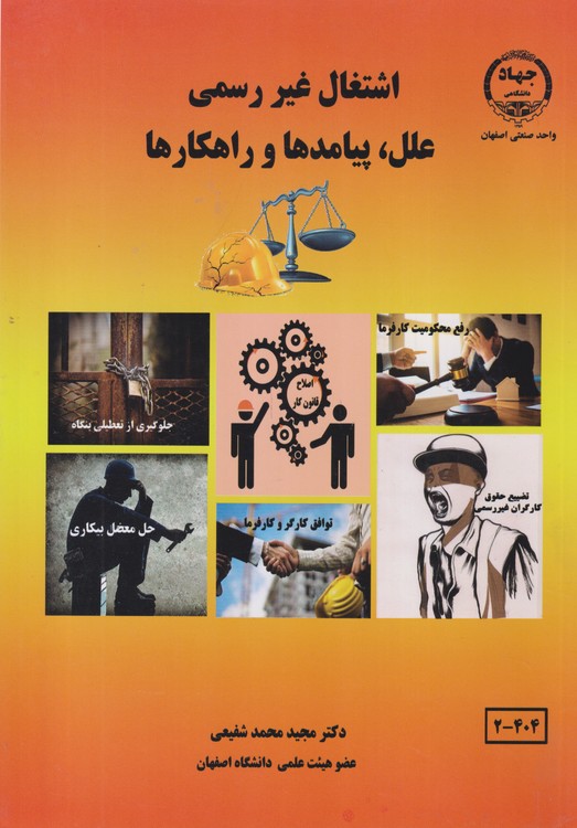 اشتغال غیر رسمی علل، پیامدهها و راهکارها