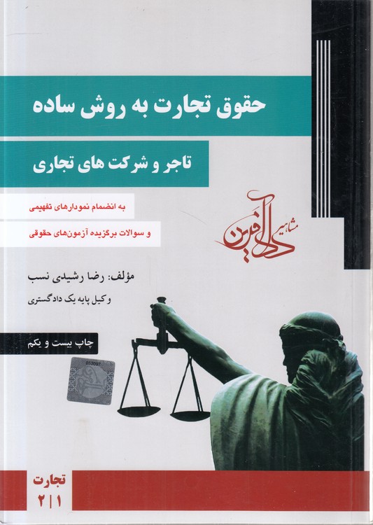 حقوق تجارت به روش ساده (دوره ۲ جلدی)؛ تاجر و شرکت‌های تجاری، اسناد و ورشکستگی