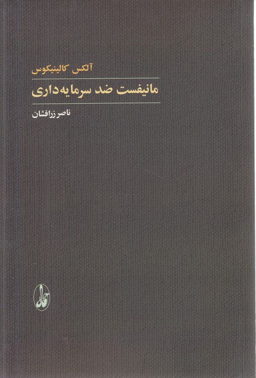 مانیفست ضد سرمایه‌داری