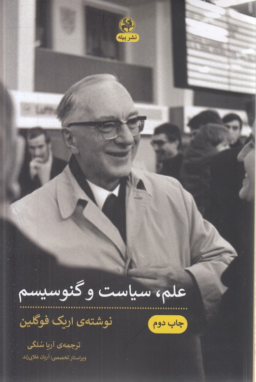 علم، سیاست و گنوسیسم