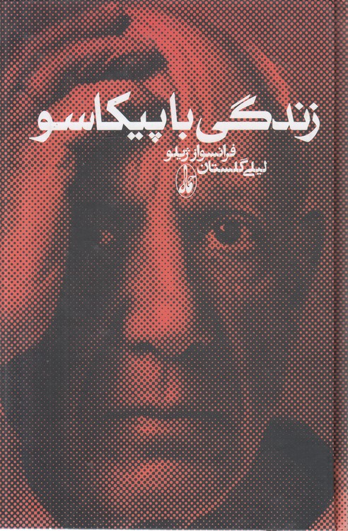 زندگی با پیکاسو