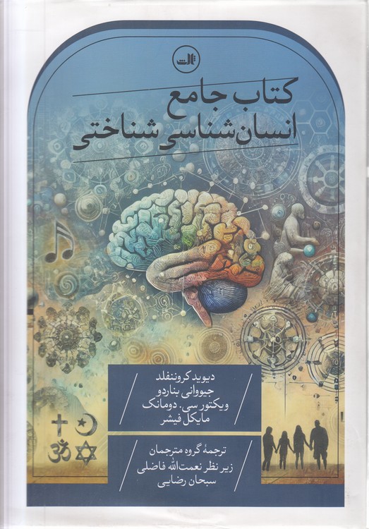 کتاب جامع انسان‌شناسی شناختی