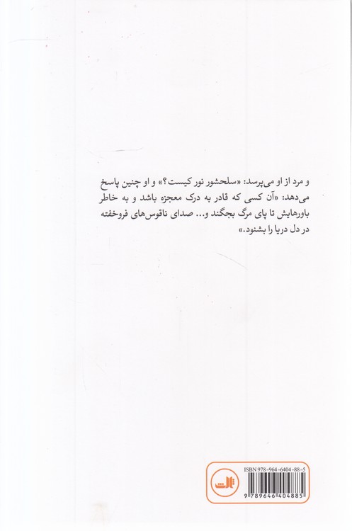 سلحشور نور