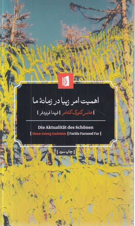 اهمیت امر زیبا در زمانه ما