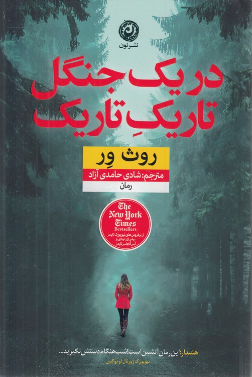در یک جنگل تاریک تاریک