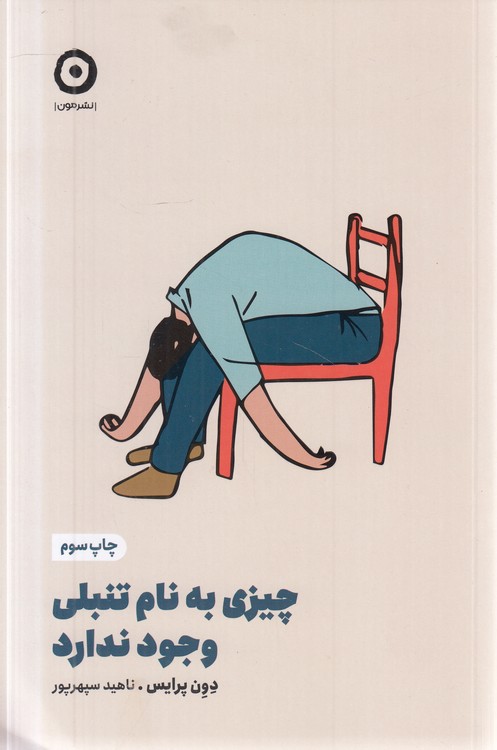 چیزی به نام تنبلی وجود ندارد