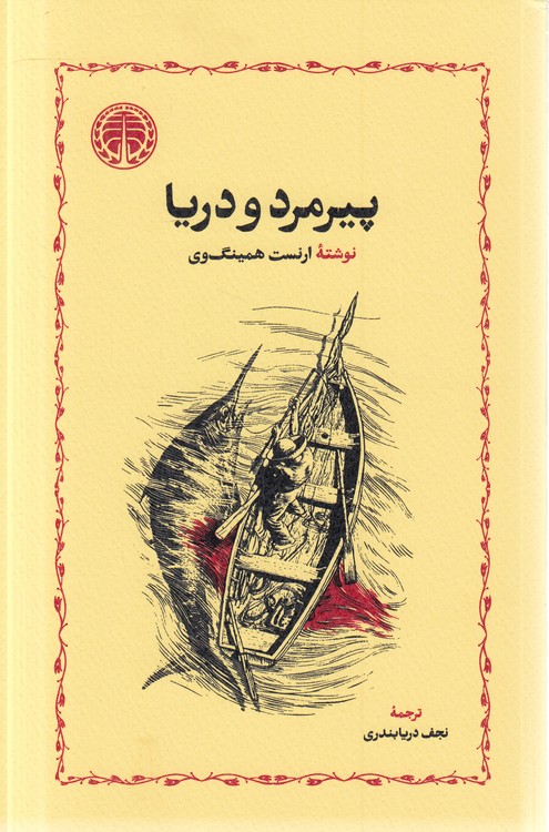 پیرمرد و دریا (شمیز)