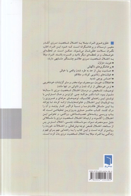 از تو بیزارم، ترکم نکن؛ درک شخصیت مرزی