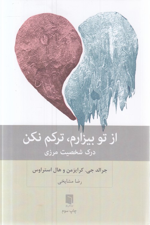 از تو بیزارم، ترکم نکن؛ درک شخصیت مرزی