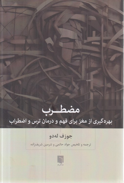 مضطرب؛ بهره‌گیری از مغز برای فهم و درمان ترس و اضطراب