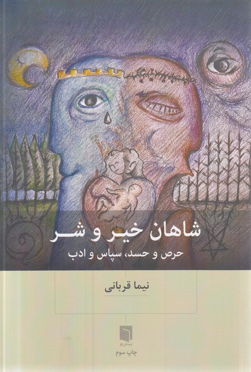 شاهان خیر و شر؛ حرص و حسد، سپاس و ادب