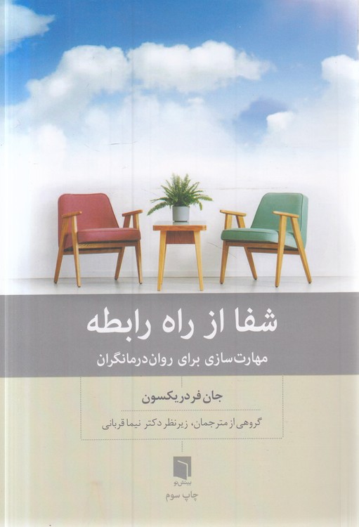 شفا از راه رابطه؛ مهارت‌سازی برای روان‌درمانگران
