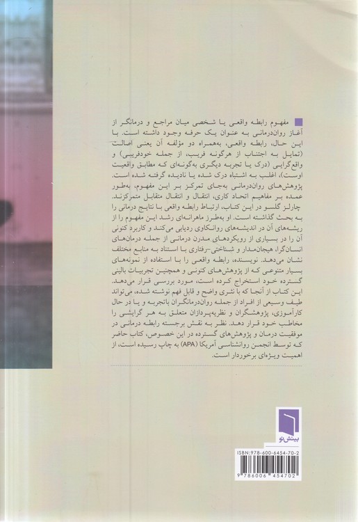 رابطه واقعی در روان‌درمانی؛ مبنای تغییر