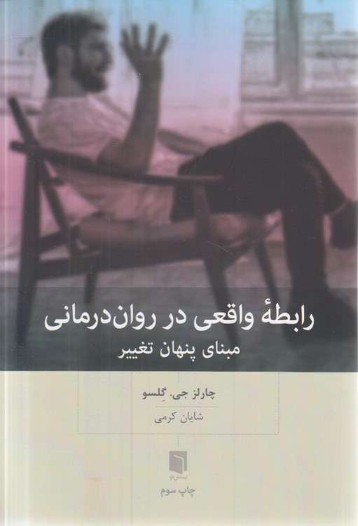 رابطه واقعی در روان‌درمانی؛ مبنای تغییر