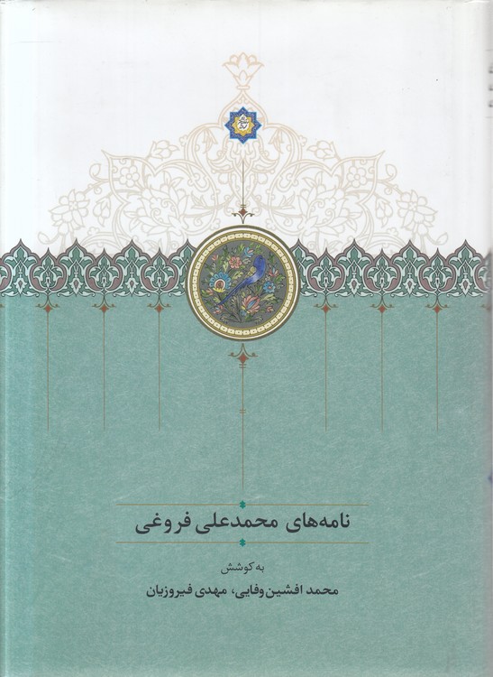 نامه‌های محمدعلی فروغی