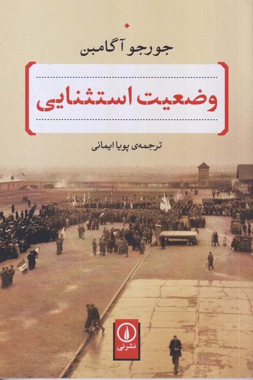 وضعیت استثنایی