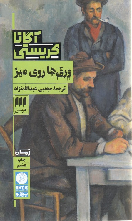 ورق‌ها روی میز