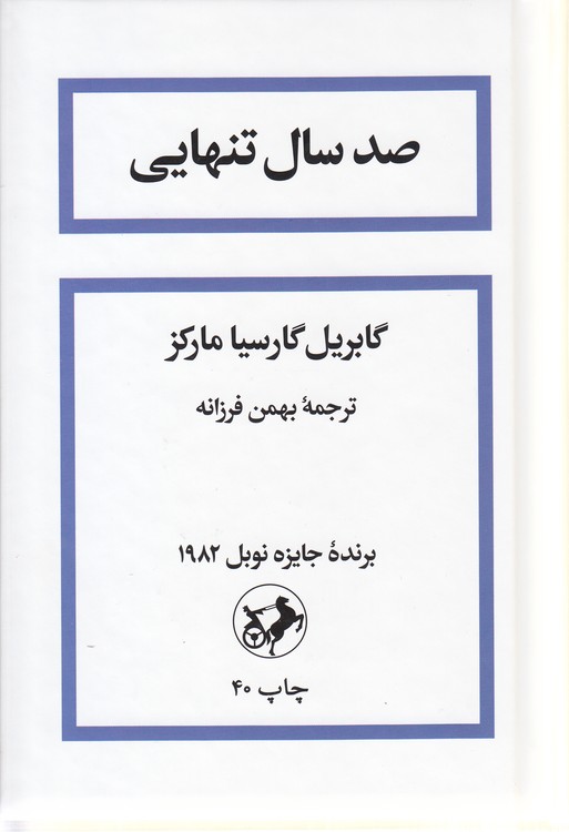 صد سال تنهایی