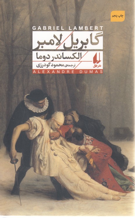 گابریل لامبر