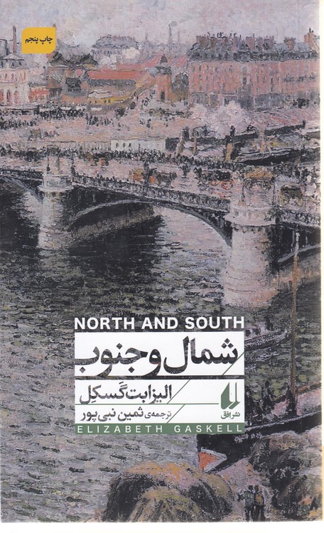 شمال و جنوب