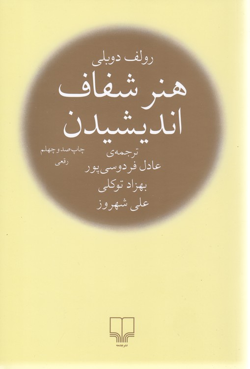 هنر شفاف اندیشیدن