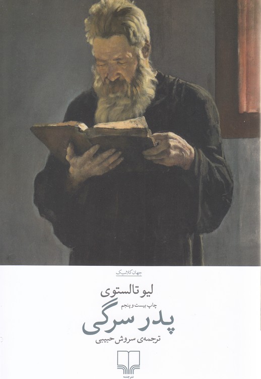 جهان کلاسیک: پدر سرگی