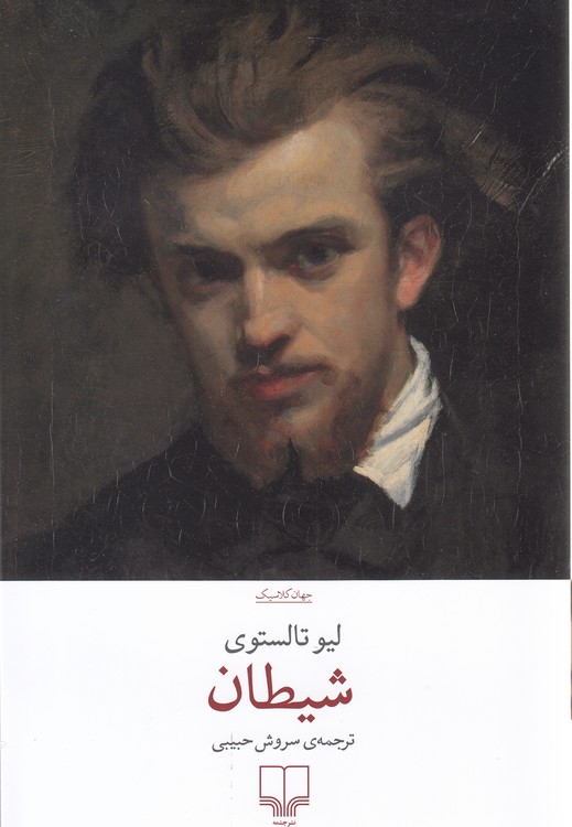 جهان کلاسیک: شیطان