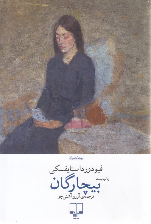 جهان کلاسیک: بیچارگان