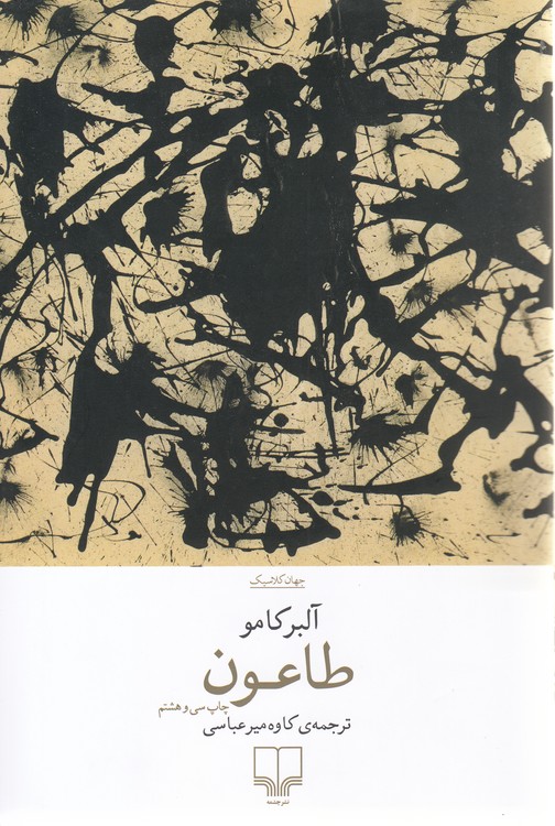 جهان کلاسیک: طاعون