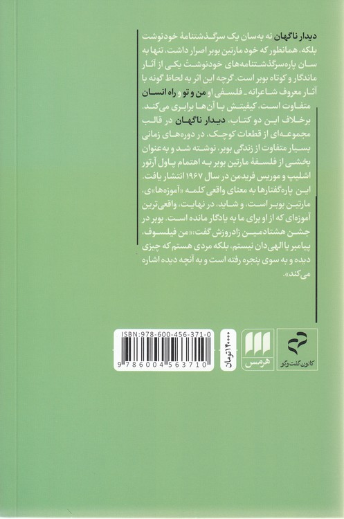دیدار ناگهان: زندگینامه خودنوشت