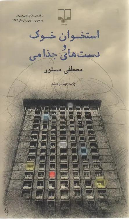 استخوان خوک و دست‌های جذامی