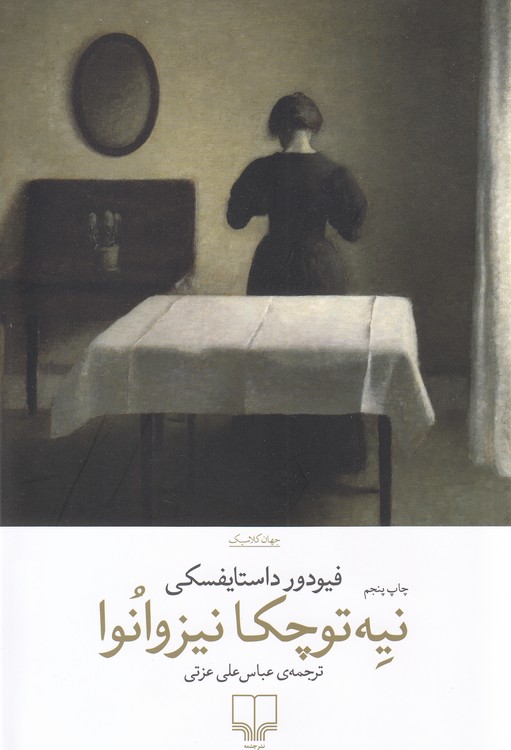 جهان کلاسیک: نیه توچکا نیزوانوا