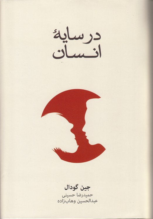 در سایه انسان