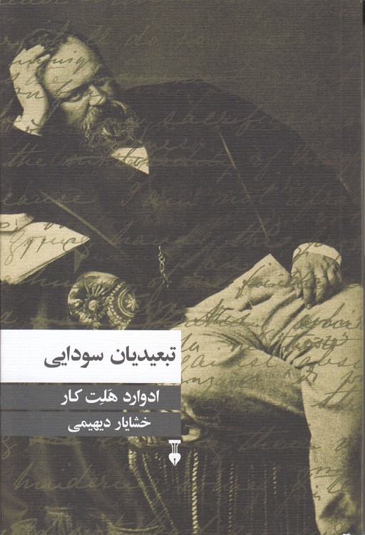 تبعیدیان سودایی