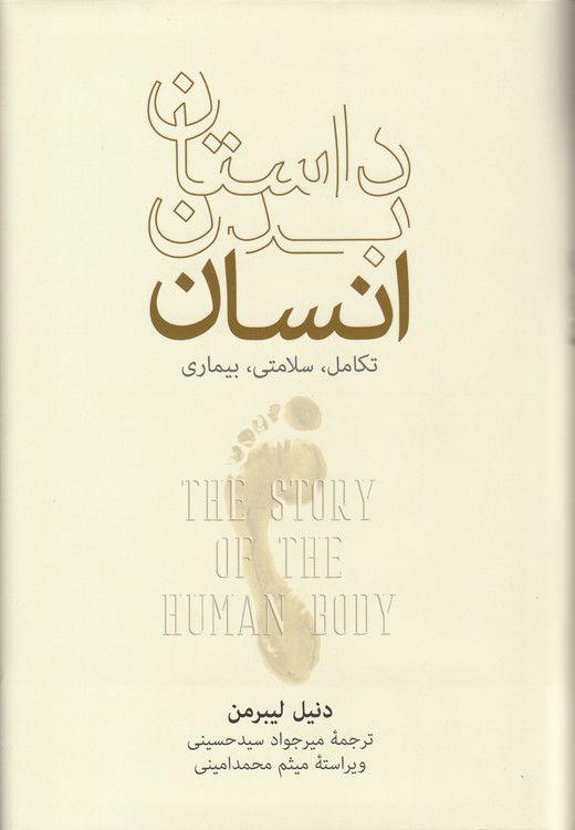 داستان بدن انسان