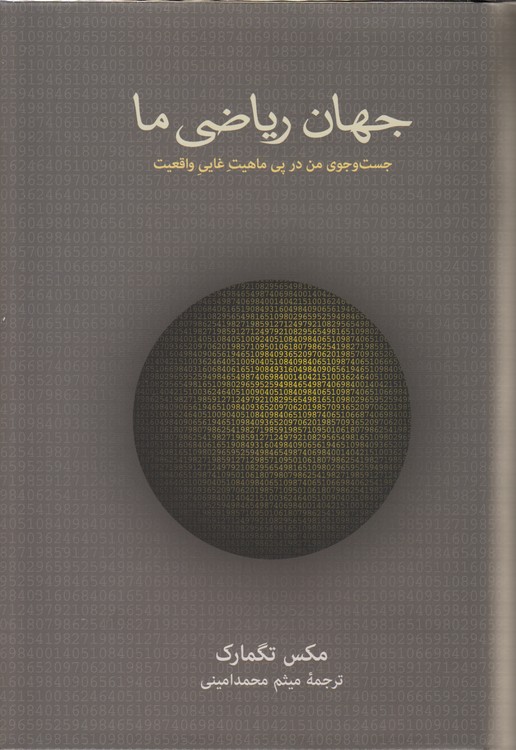 جهان ریاضی ما؛ جست‌وجوی من در پی ماهیت غایی واقعیت