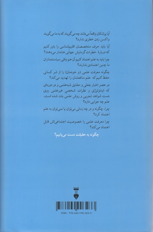 چرا به علم اعتماد کنیم