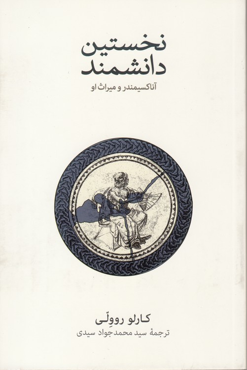 نخستین دانشمند؛ آناکسیمند و میراث او