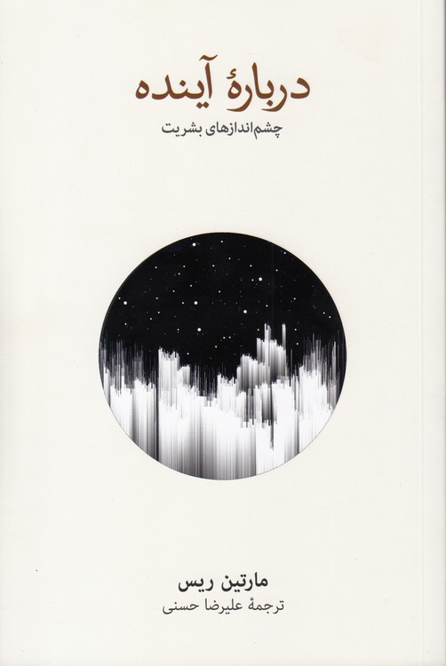 درباره آینده؛ چشم‌اندازهای بشریت