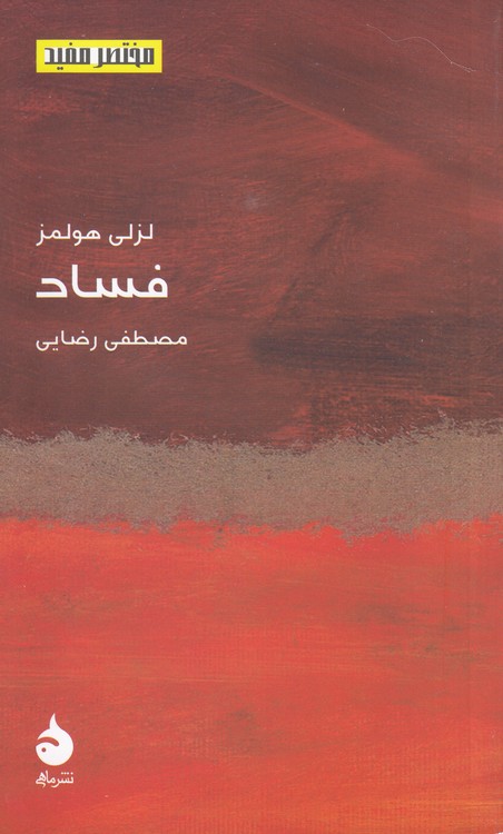 مختصر مفید ۲۴:فساد