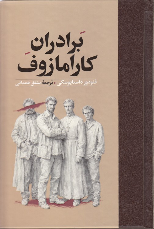 برادران کارامازوف
