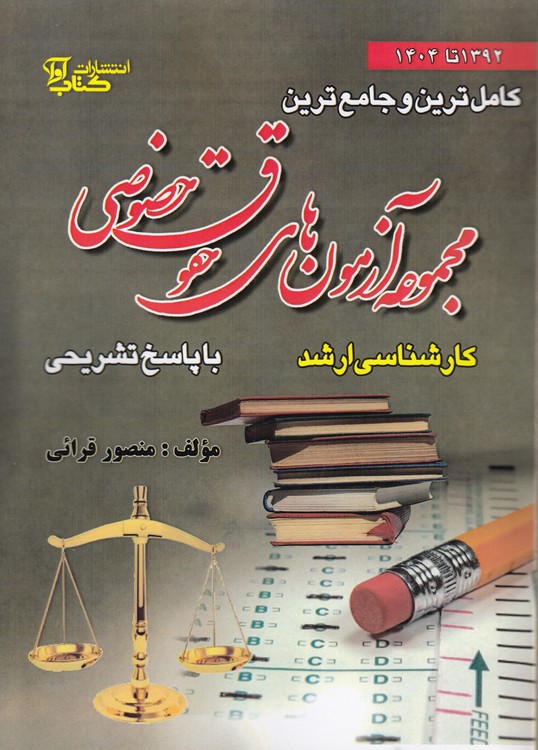 کامل‌ترین و جامع‌ترین مجموعه آزمون‌های حقوق خصوصی؛ کارشناسی ارشد با پاسخ تشریحی