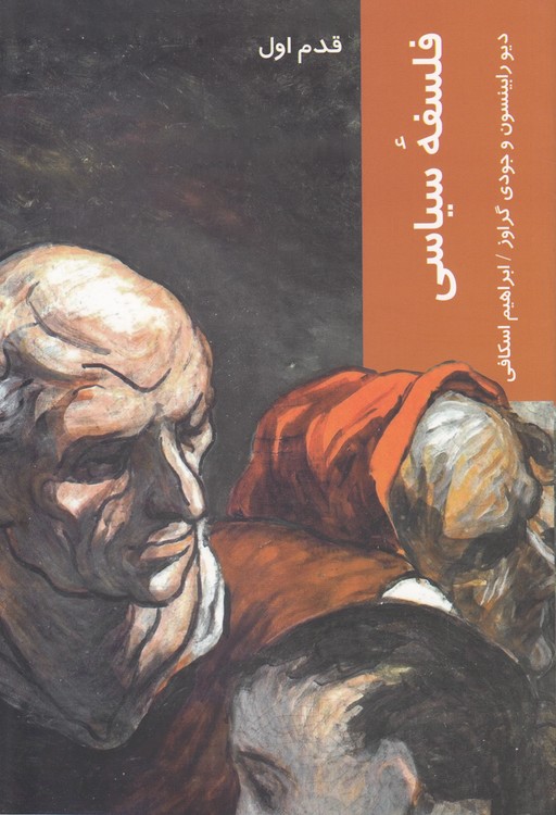 قدم اول: فلسفه سیاسی