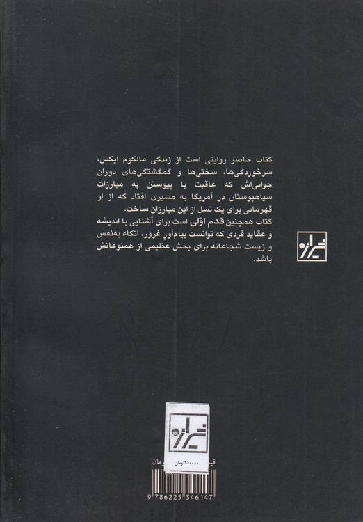 قدم اول: مالکوم ایکس