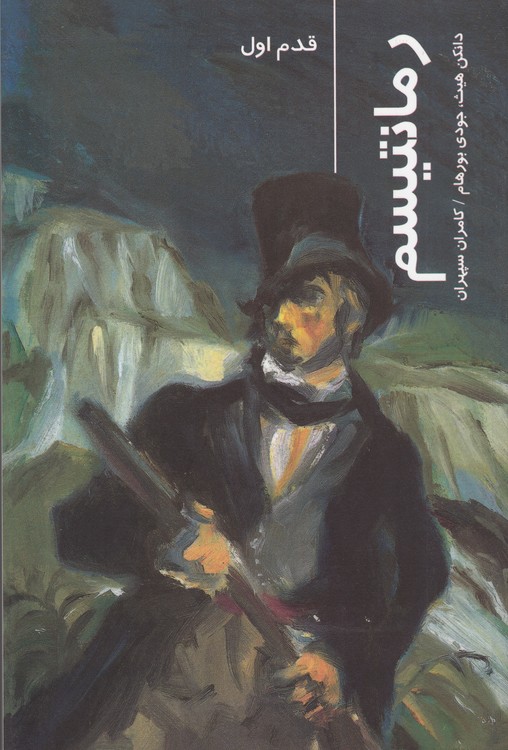 قدم اول: رمانتیسم