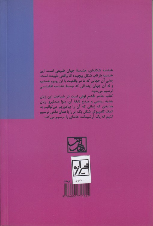 قدم اول: هندسه شکنه‌ای