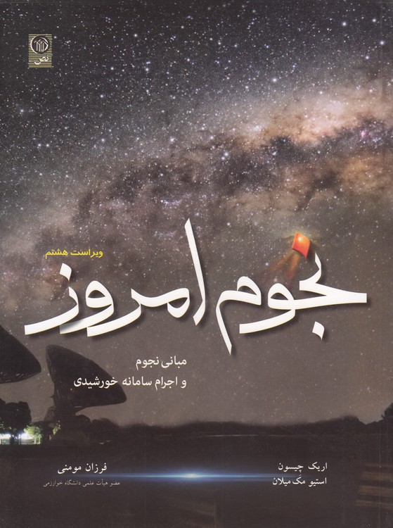 نجوم امروز؛ مبانی نجوم و اجرام سامانه خورشیدی