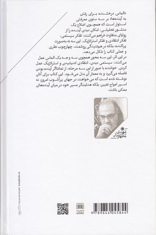 الماس درخشنده اندیشه؛ سه‌گانه‌های کلیدی برای سفر به آینده‌ها، تفکر استراتژیک در ساحت باریخ‌شناسی