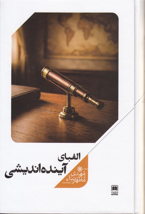 الفبای آینده‌اندیشی