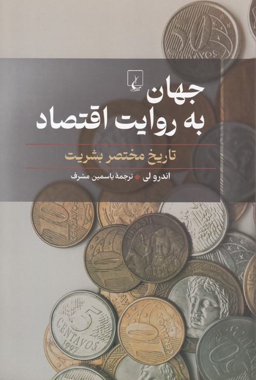 جهان به روایت اقتصاد؛ تاریخ مختصر بشریت